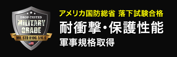 耐衝撃・保護性能